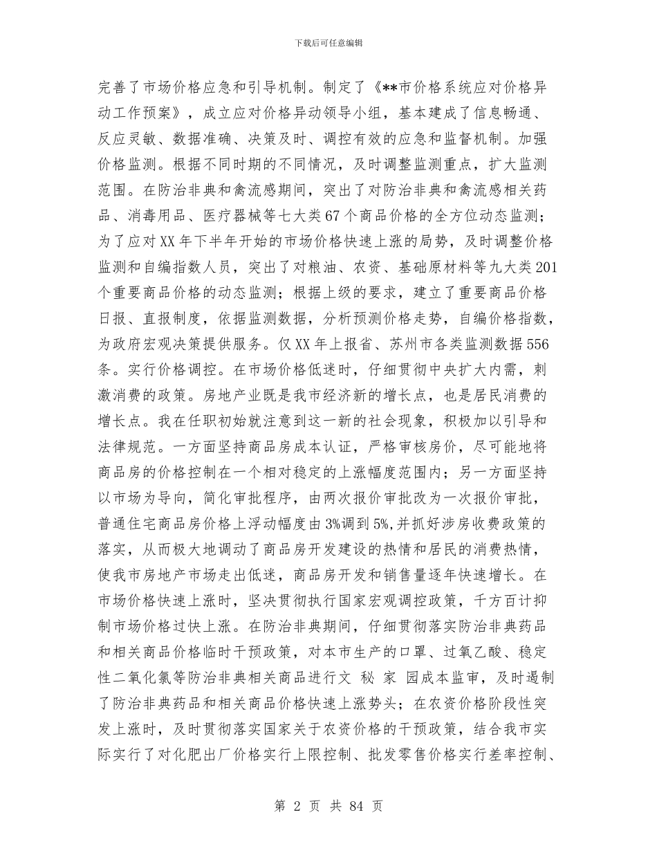 市物价局局长述职报告_第2页