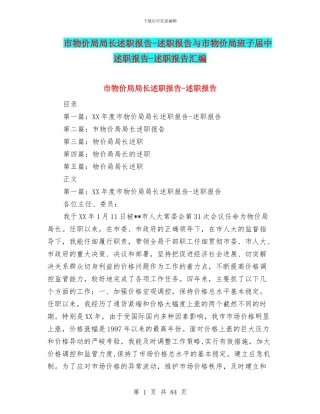 市物价局局长述职报告