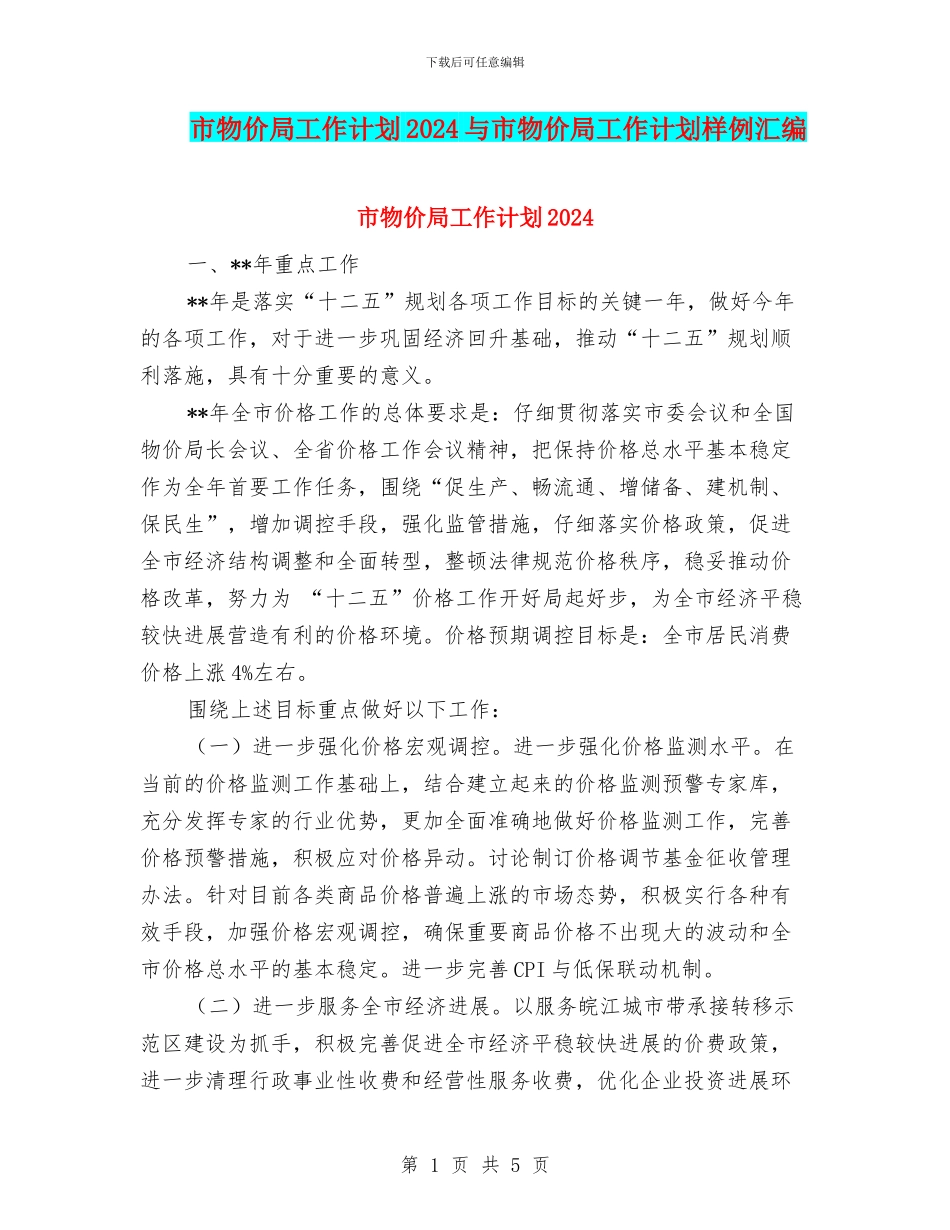 市物价局工作计划2024与市物价局工作计划样例汇编_第1页
