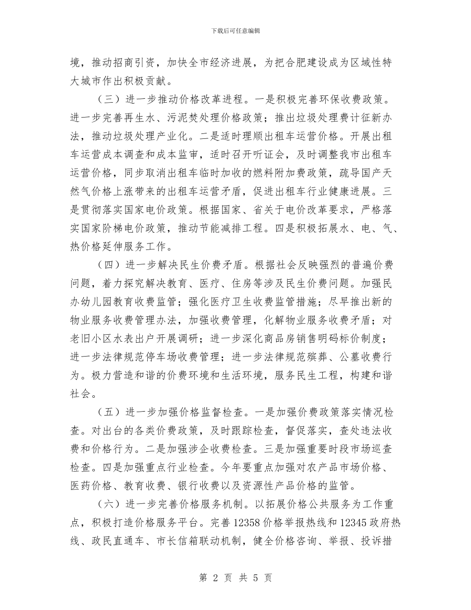 市物价局工作计划2024与市物价局工作计划样例汇编_第2页