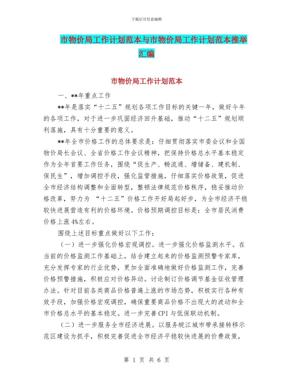 市物价局工作计划范本与市物价局工作计划范本推荐汇编_第1页