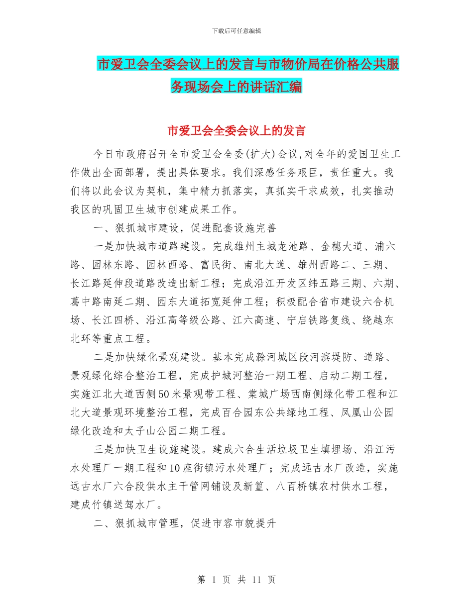 市爱卫会全委会议上的发言与市物价局在价格公共服务现场会上的讲话汇编_第1页