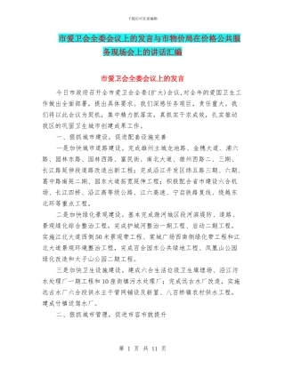 市爱卫会全委会议上的发言与市物价局在价格公共服务现场会上的讲话汇编