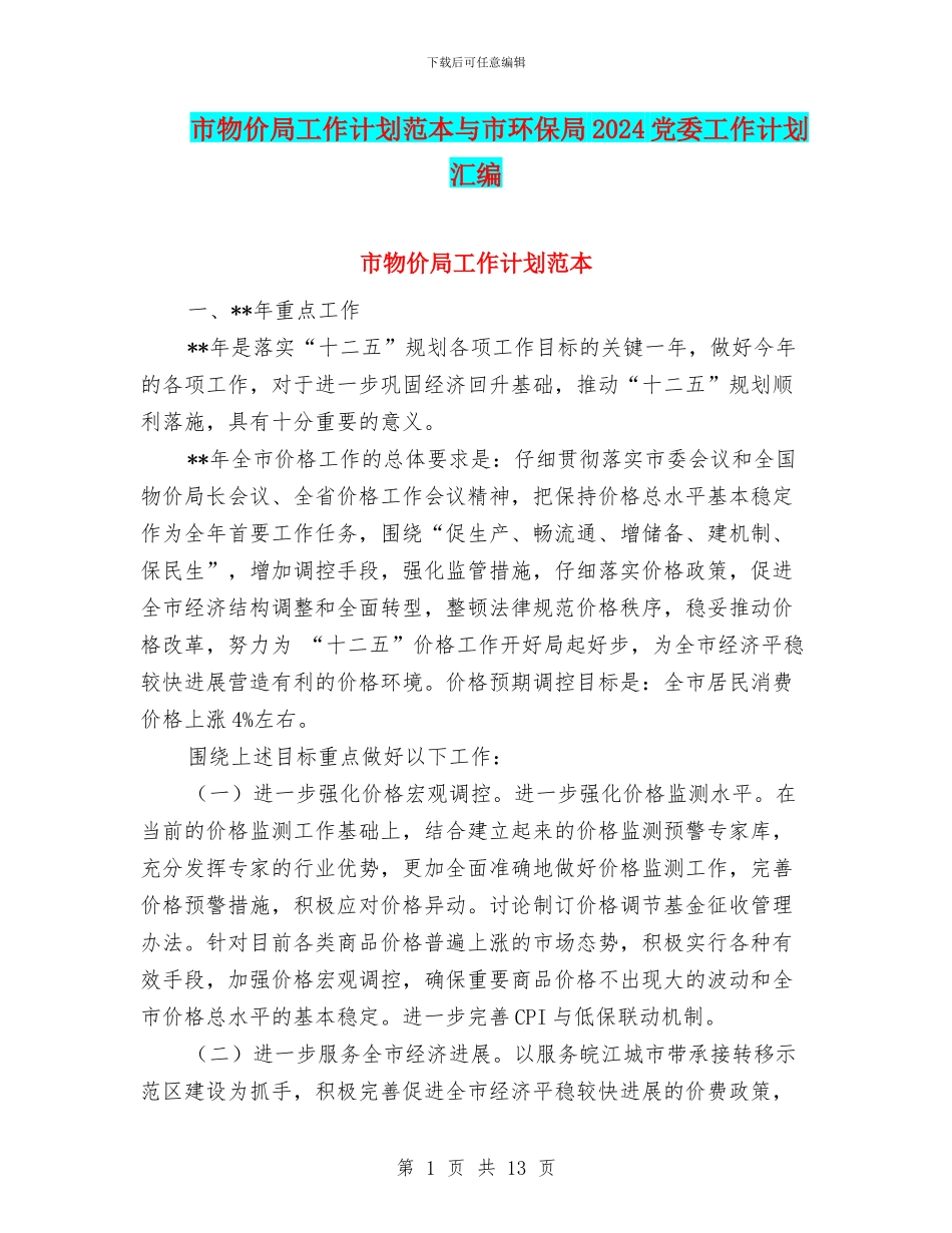 市物价局工作计划范本与市环保局2024党委工作计划汇编_第1页