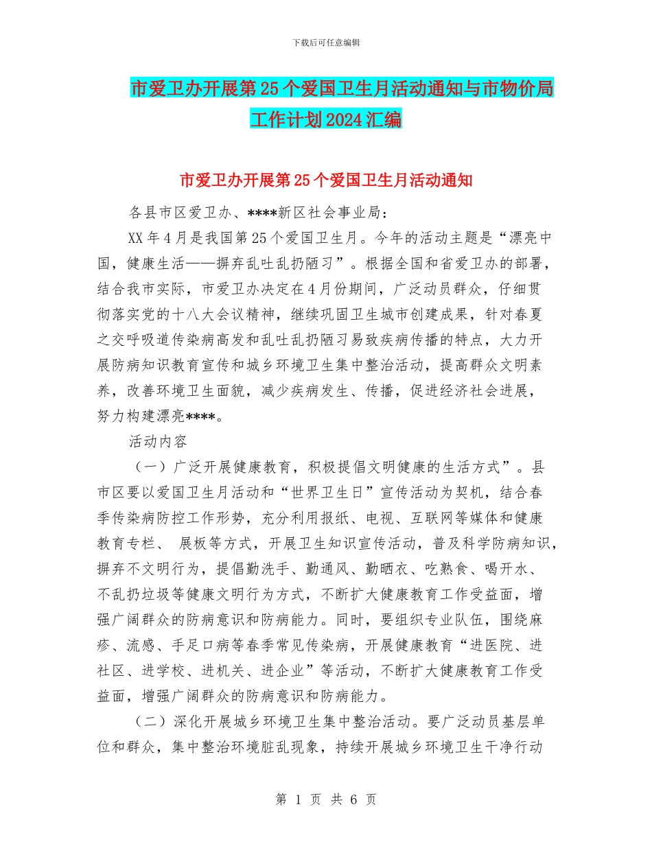 市爱卫办开展第25个爱国卫生月活动通知与市物价局工作计划2024汇编_第1页