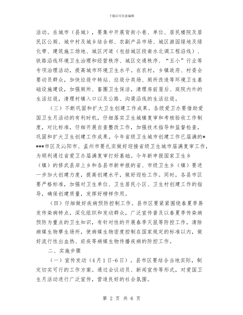 市爱卫办开展第25个爱国卫生月活动通知与市物价局工作计划2024汇编_第2页