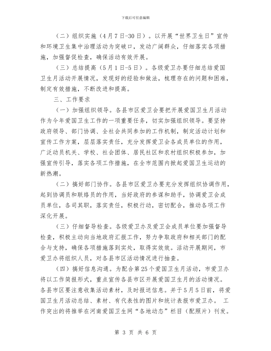 市爱卫办开展第25个爱国卫生月活动通知与市物价局工作计划2024汇编_第3页