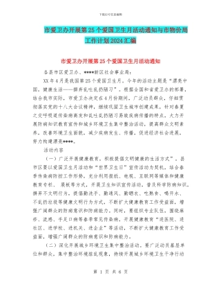 市爱卫办开展第25个爱国卫生月活动通知与市物价局工作计划2024汇编