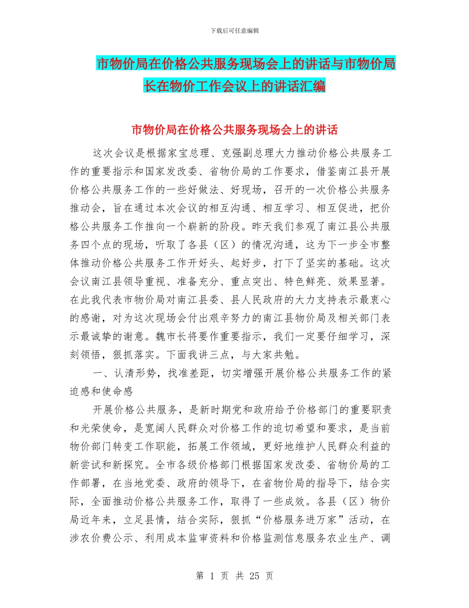 市物价局在价格公共服务现场会上的讲话与市物价局长在物价工作会议上的讲话汇编_第1页