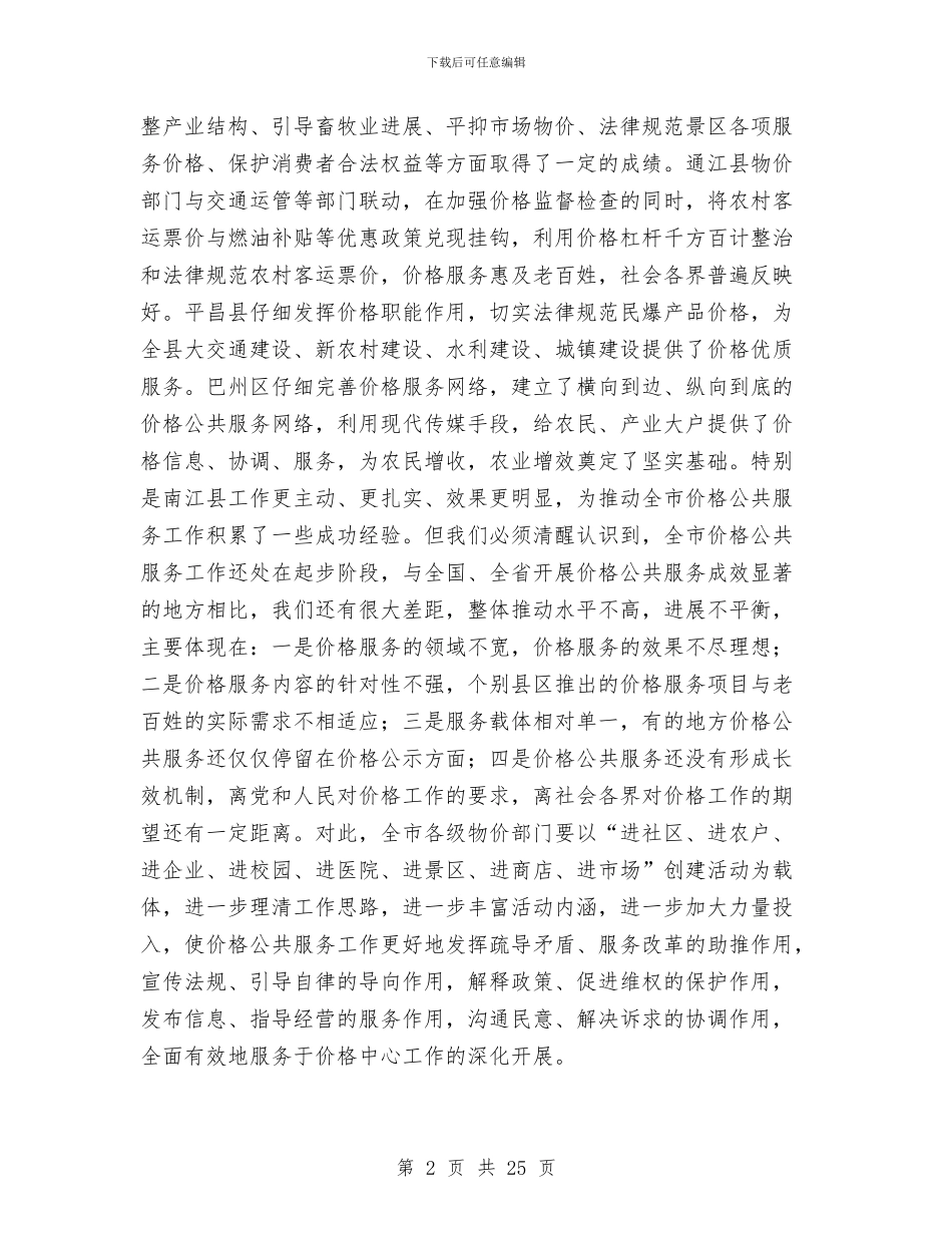 市物价局在价格公共服务现场会上的讲话与市物价局长在物价工作会议上的讲话汇编_第2页