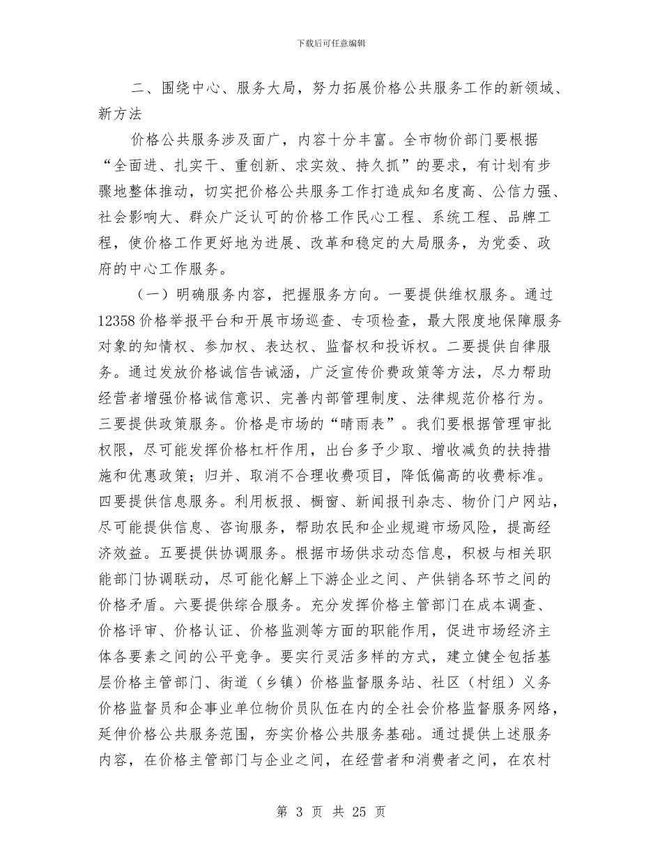 市物价局在价格公共服务现场会上的讲话与市物价局长在物价工作会议上的讲话汇编_第3页