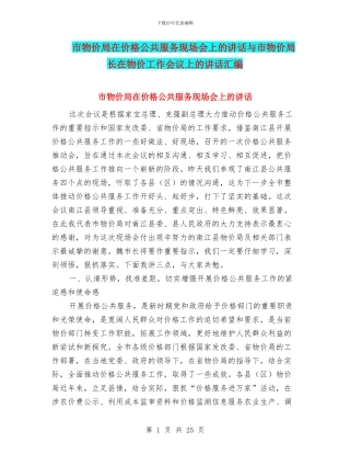市物价局在价格公共服务现场会上的讲话与市物价局长在物价工作会议上的讲话汇编