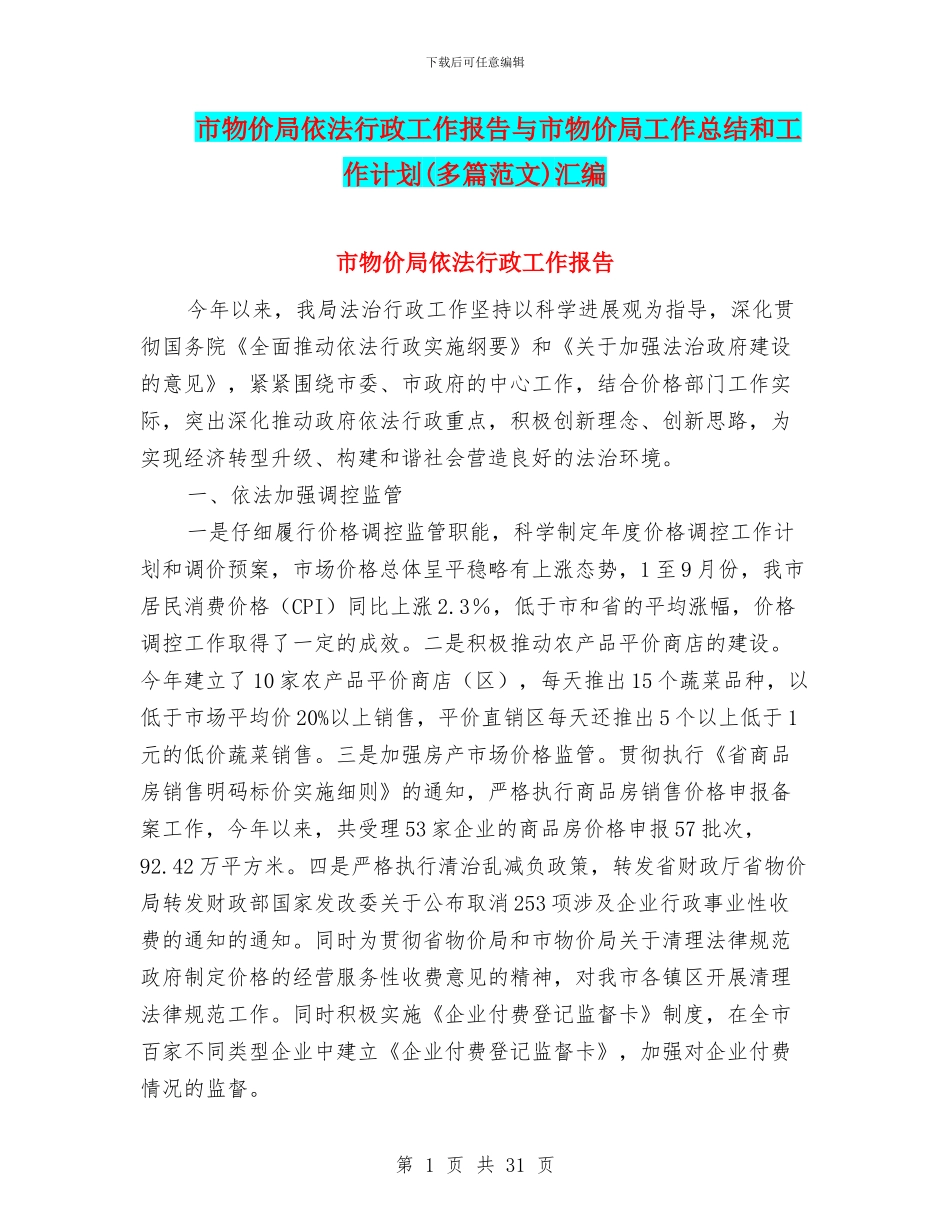 市物价局依法行政工作报告与市物价局工作总结和工作计划汇编_第1页