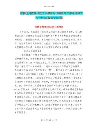 市物价局依法行政工作报告与市物价局工作总结和工作计划汇编