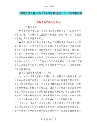 市物价局工作计划2024与市物价局工作计划推荐汇编