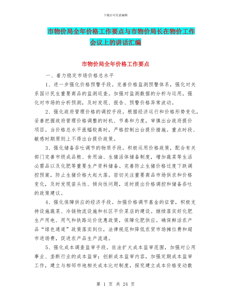 市物价局全年价格工作要点与市物价局长在物价工作会议上的讲话汇编_第1页