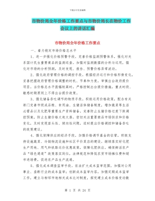 市物价局全年价格工作要点与市物价局长在物价工作会议上的讲话汇编