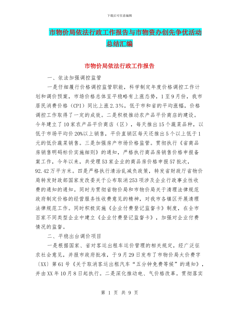 市物价局依法行政工作报告与市物资办创先争优活动总结汇编_第1页