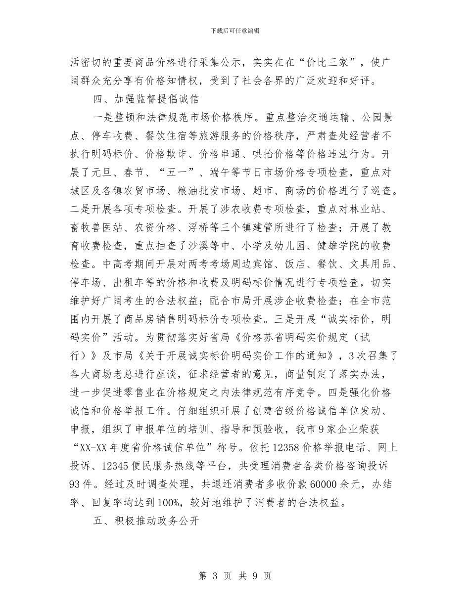市物价局依法行政工作报告与市物资办创先争优活动总结汇编_第3页