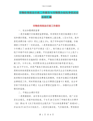 市物价局依法行政工作报告与市物资办创先争优活动总结汇编