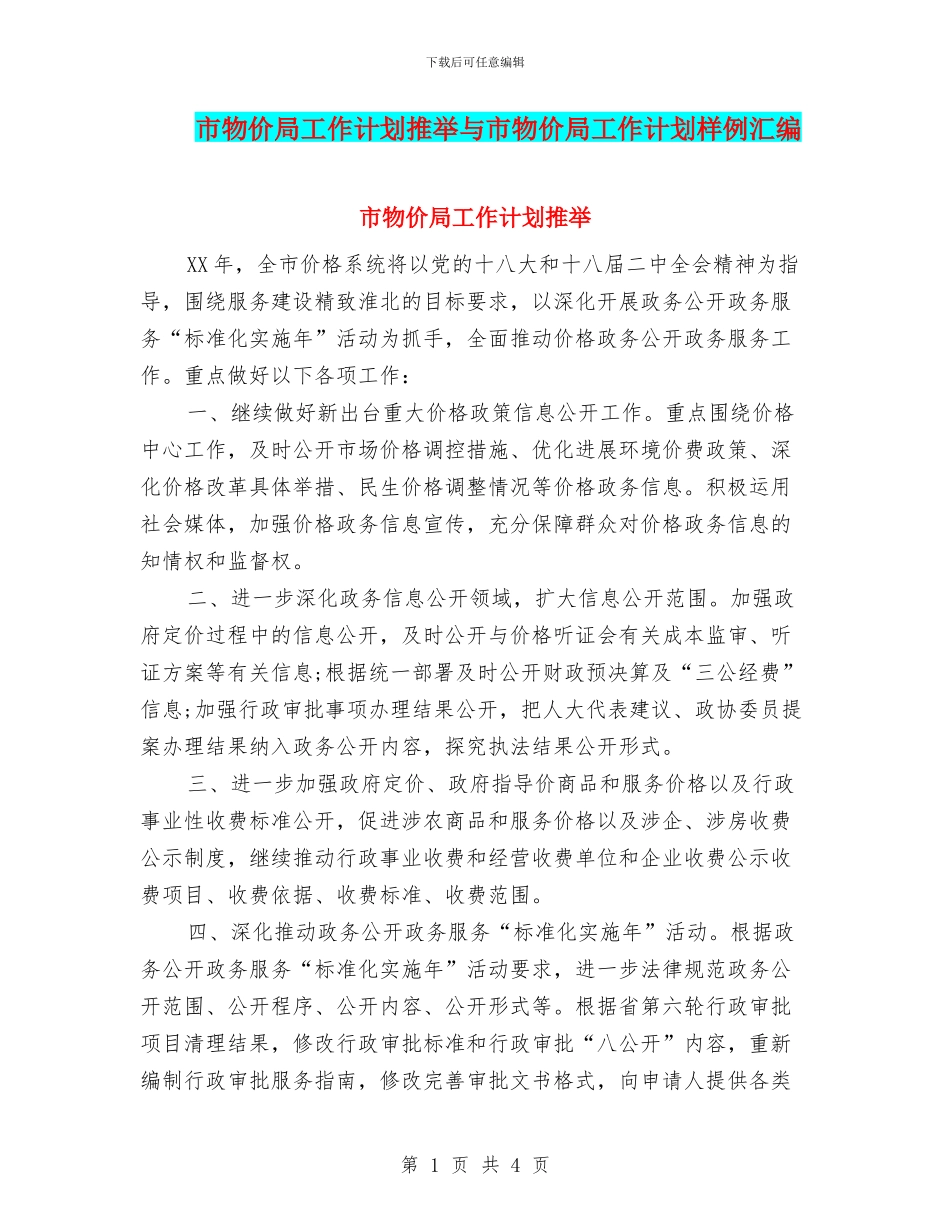 市物价局工作计划推荐与市物价局工作计划样例汇编_第1页
