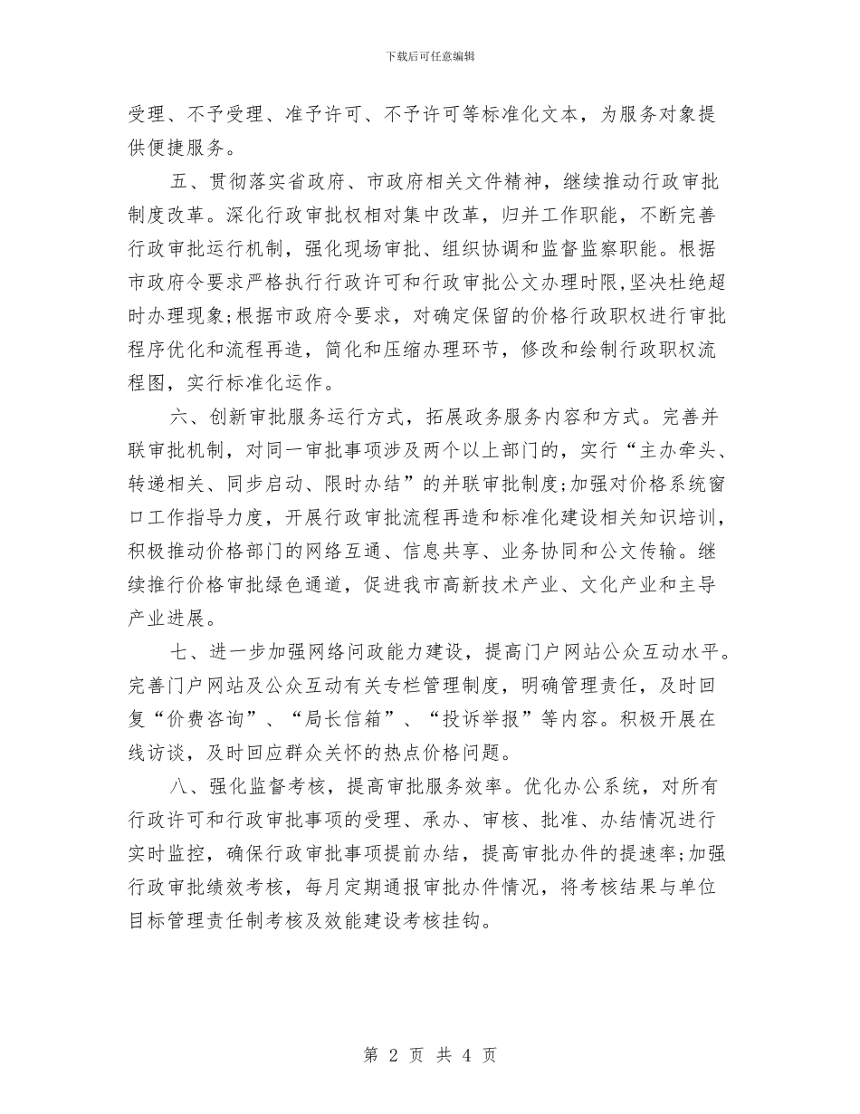 市物价局工作计划推荐与市物价局工作计划样例汇编_第2页