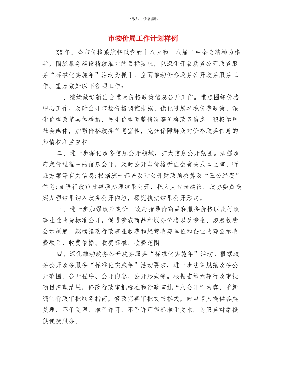 市物价局工作计划推荐与市物价局工作计划样例汇编_第3页