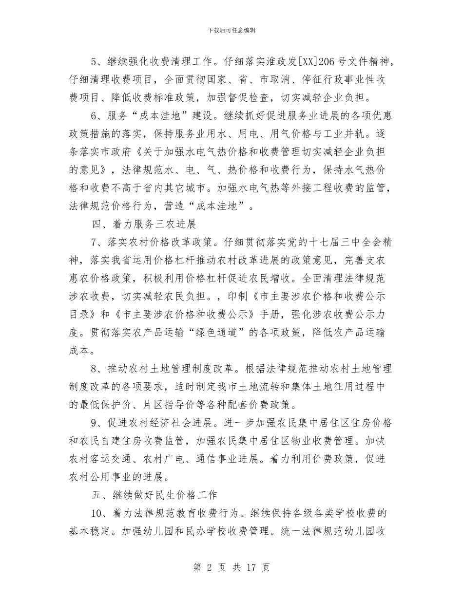 市物价机关2024年工作计划与市物价部门全年价费管理安排汇编_第2页