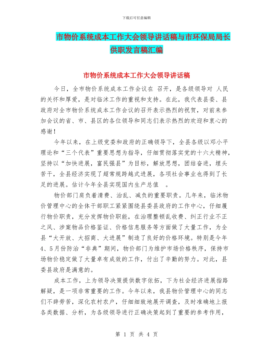市物价系统成本工作大会领导讲话稿与市环保局局长供职发言稿汇编_第1页