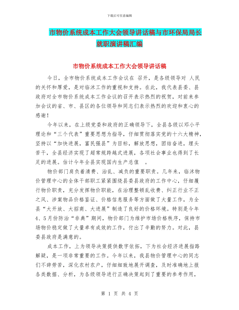 市物价系统成本工作大会领导讲话稿与市环保局局长就职演讲稿汇编_第1页