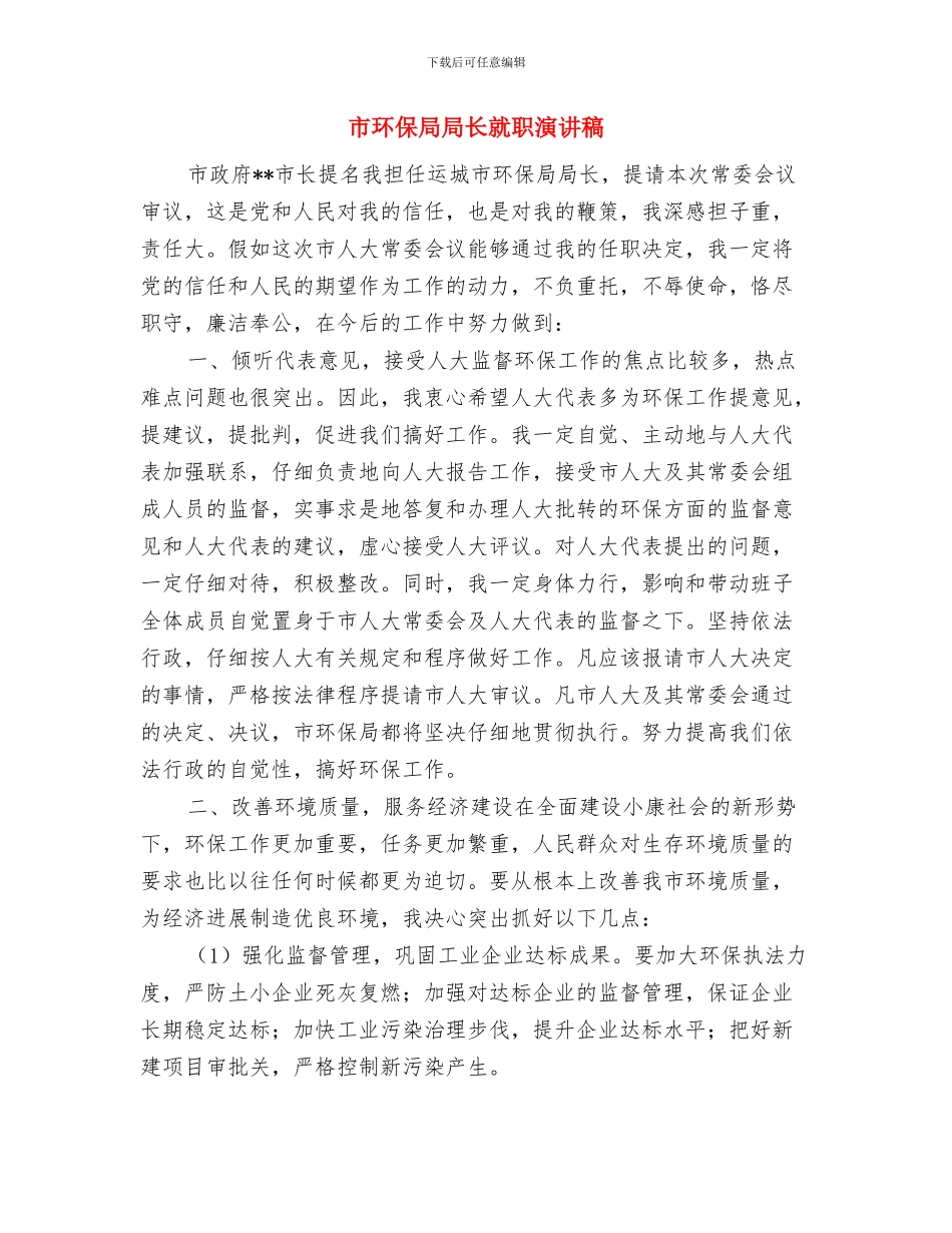 市物价系统成本工作大会领导讲话稿与市环保局局长就职演讲稿汇编_第3页