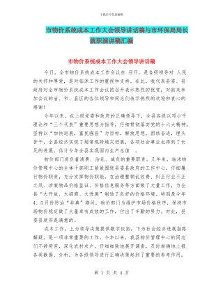 市物价系统成本工作大会领导讲话稿与市环保局局长就职演讲稿汇编