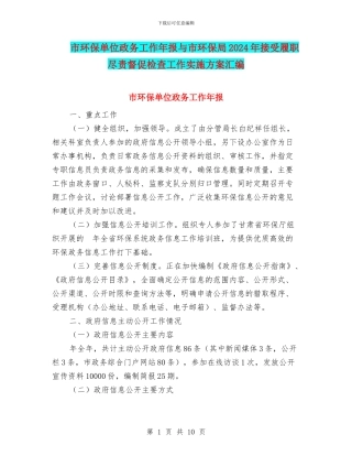 市环保单位政务工作年报与市环保局2024年接受履职尽责督促检查工作实施方案汇编