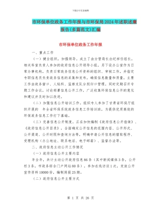 市环保单位政务工作年报与市环保局2024年述职述廉报告汇编