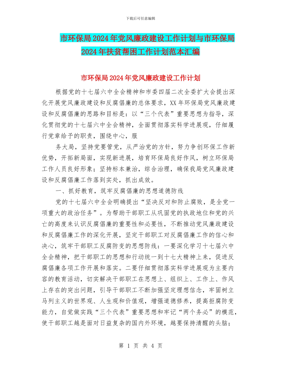 市环保局2024年党风廉政建设工作计划与市环保局2024年扶贫帮困工作计划范本汇编_第1页