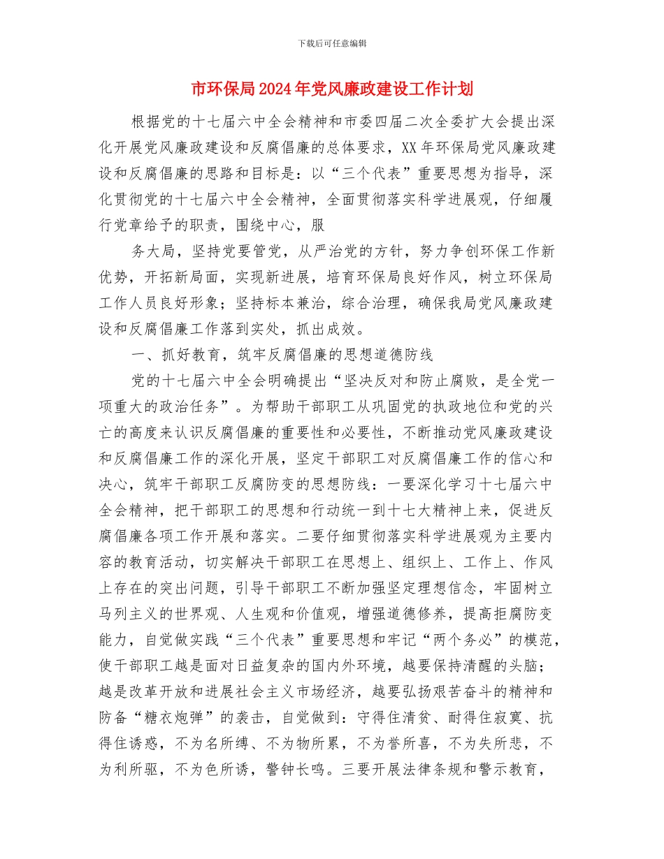 市环保局2024年党支部工作计划选文与市环保局2024年党风廉政建设工作计划汇编_第3页