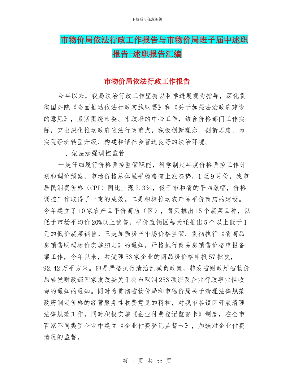 市物价局依法行政工作报告与市物价局班子届中述职报告_第1页