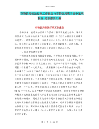 市物价局依法行政工作报告与市物价局班子届中述职报告