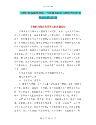 市物价局落实高效率工作质量总结与市物资办创先争优活动总结汇编