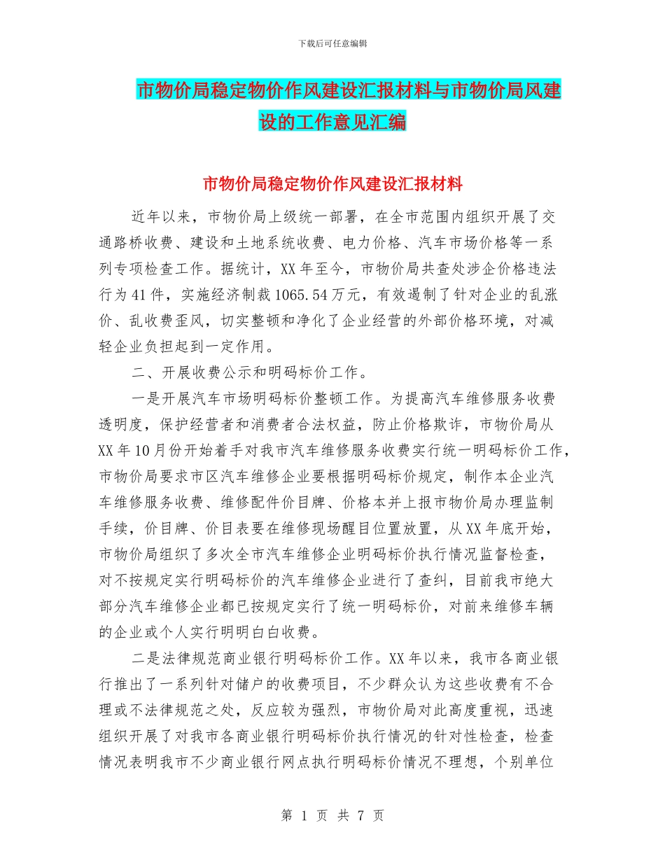 市物价局稳定物价作风建设汇报材料与市物价局风建设的工作意见汇编_第1页
