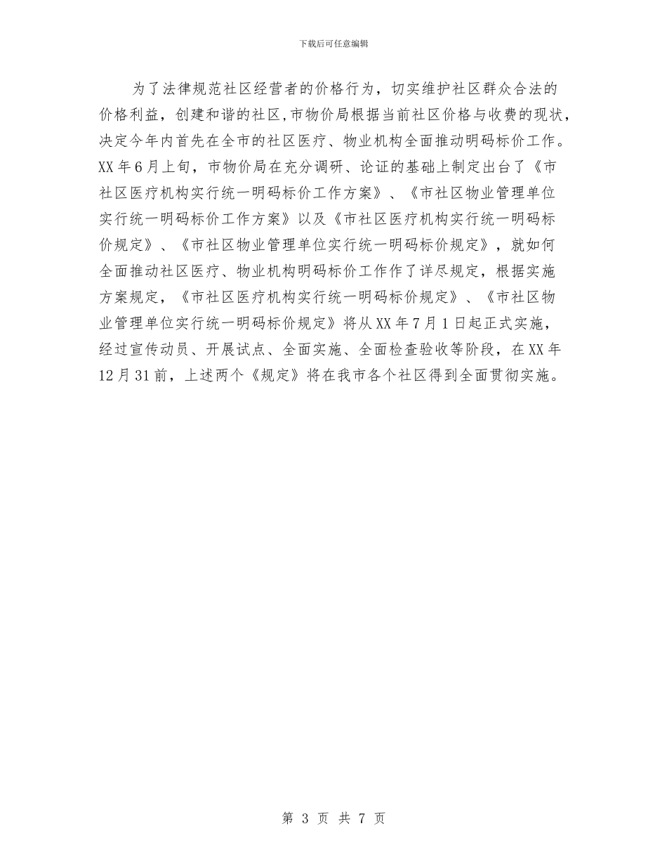 市物价局稳定物价作风建设汇报材料与市物价局风建设的工作意见汇编_第3页