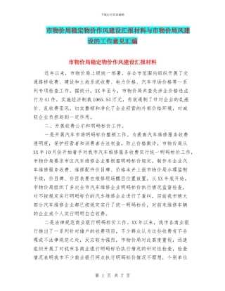市物价局稳定物价作风建设汇报材料与市物价局风建设的工作意见汇编