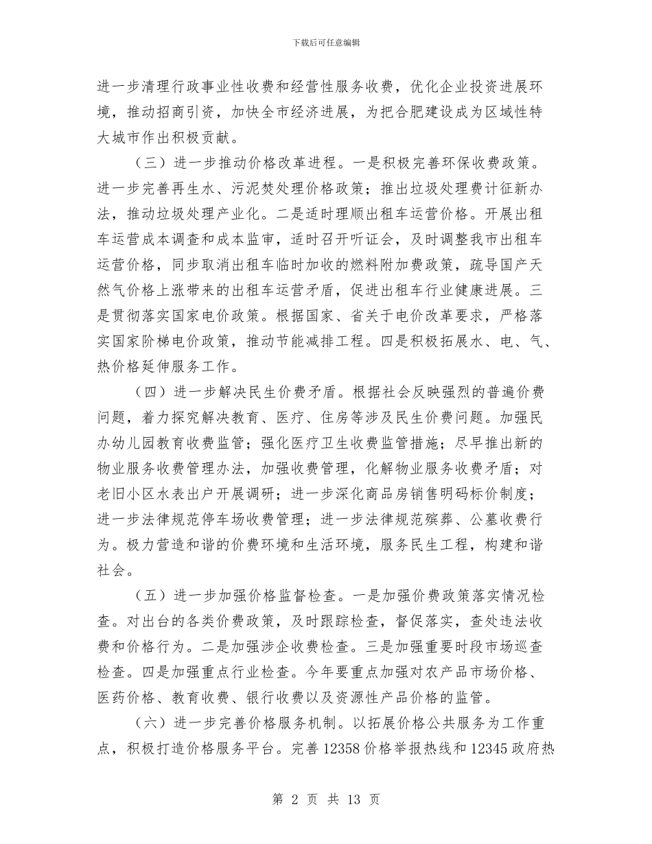 市物价局工作计划范本推荐与市环保局2024党委工作计划汇编_第2页