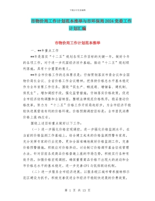 市物价局工作计划范本推荐与市环保局2024党委工作计划汇编