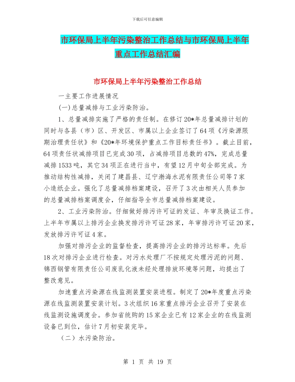 市环保局上半年污染整治工作总结与市环保局上半年重点工作总结汇编_第1页