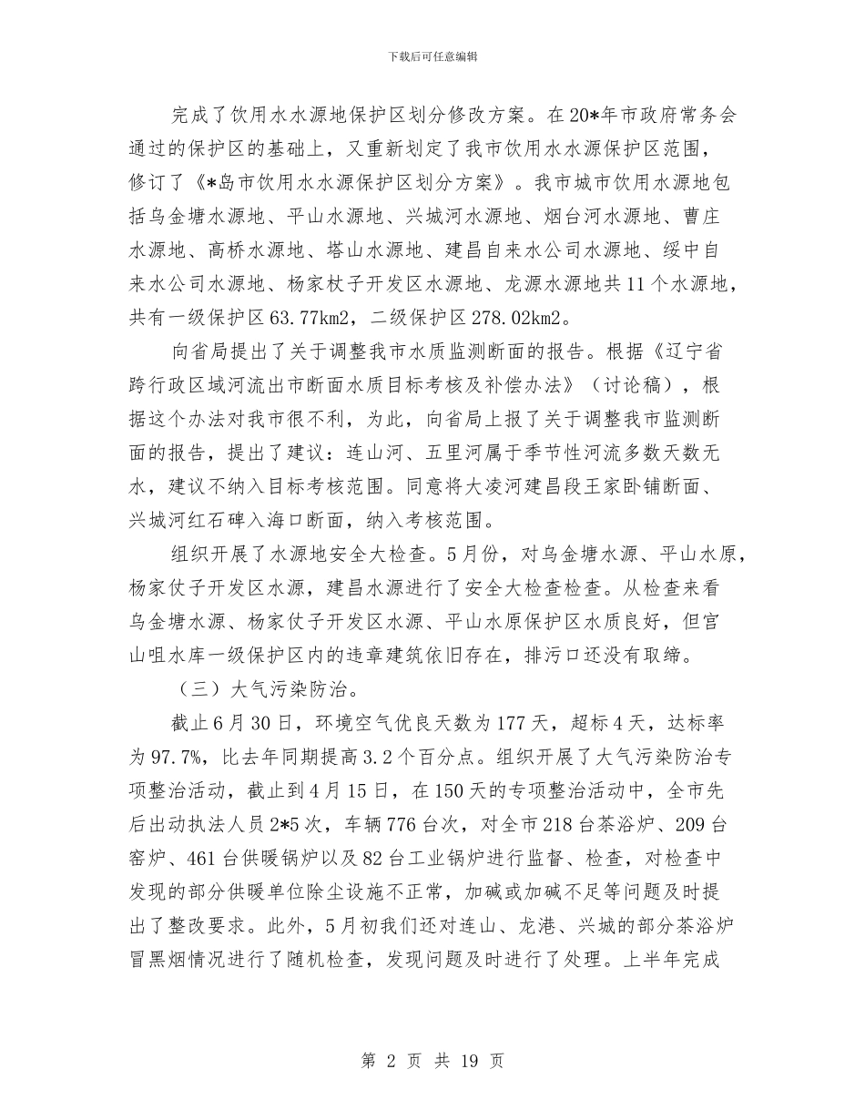 市环保局上半年污染整治工作总结与市环保局上半年重点工作总结汇编_第2页