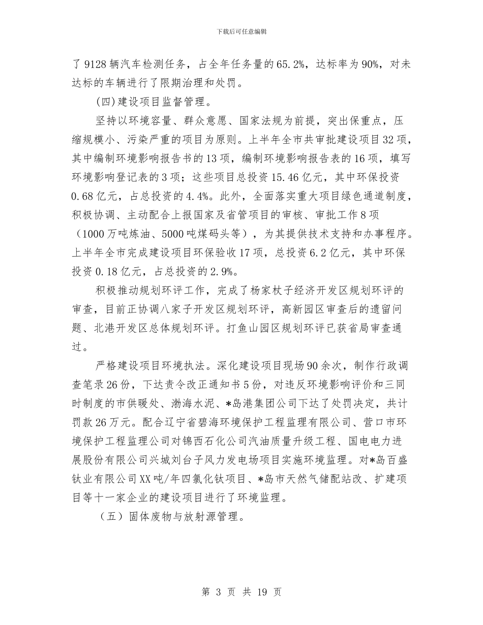 市环保局上半年污染整治工作总结与市环保局上半年重点工作总结汇编_第3页