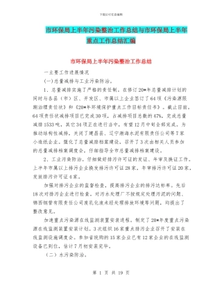 市环保局上半年污染整治工作总结与市环保局上半年重点工作总结汇编