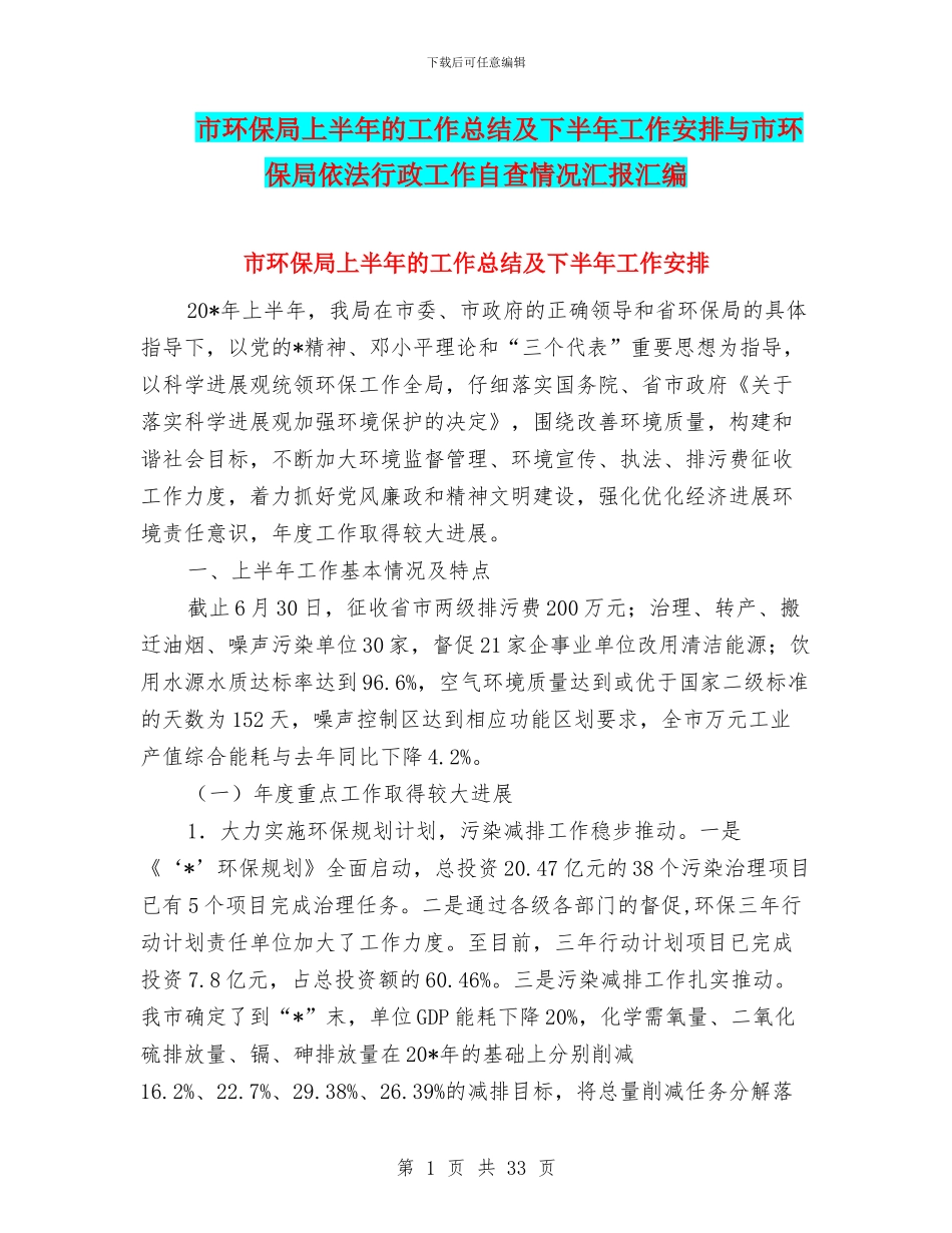 市环保局上半年的工作总结及下半年工作安排与市环保局依法行政工作自查情况汇报汇编_第1页
