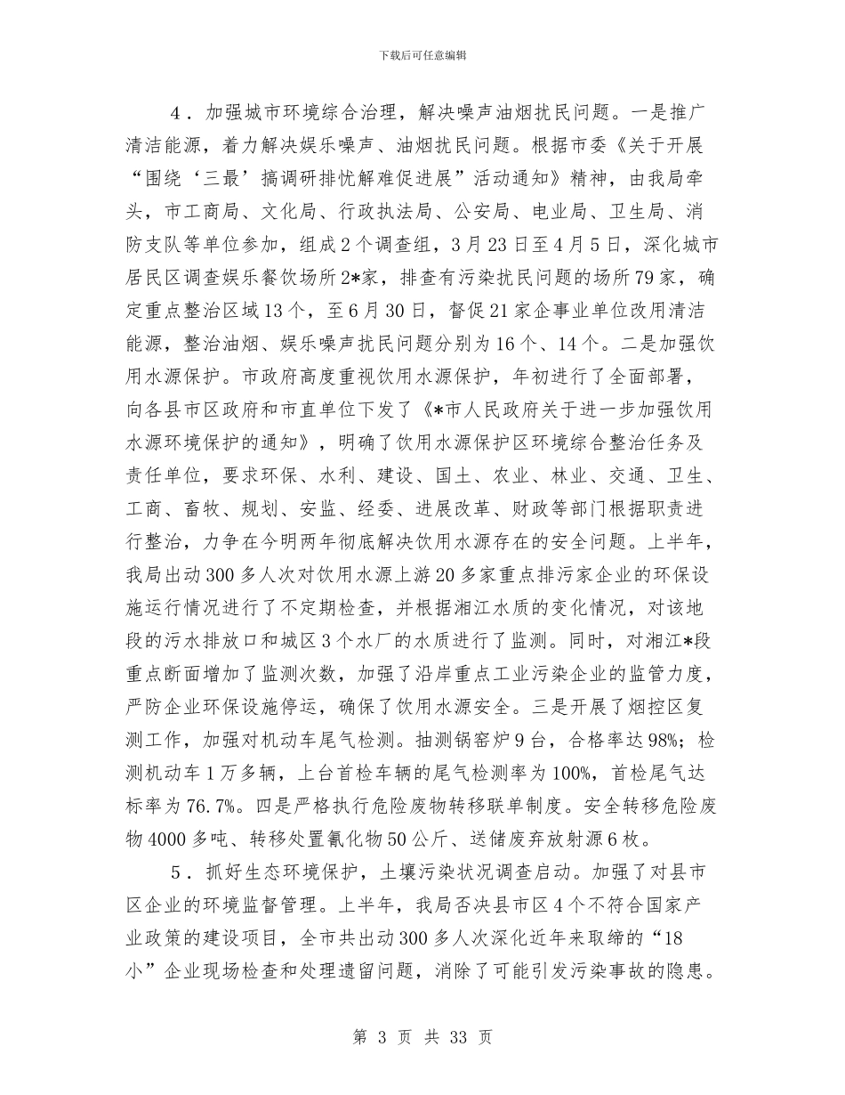 市环保局上半年的工作总结及下半年工作安排与市环保局依法行政工作自查情况汇报汇编_第3页
